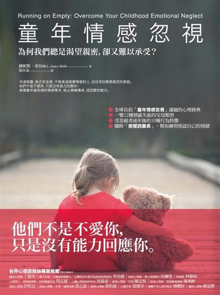 (二手書)童年情感忽視：為何我們總是渴望親密，卻又難以承受？