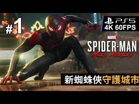 Ps5 4k 60fps 1 新蜘蛛俠守護城市 Marvel S Spider Man Miles Morales Gameplayhk短片 攻略 Line Today