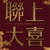 聯上大喜.小資光纖