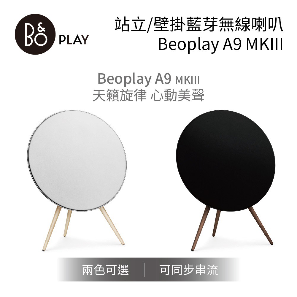 台灣公司貨 免運費送到家 6期0利率 ***剩下最後一組 黑色*** 如遇完售 免費升級第4代 MK4B&O Beoplay A9 MKIII 藍芽無線喇叭 (第三代) 台灣遠寬公司貨商品特色◆ 經典