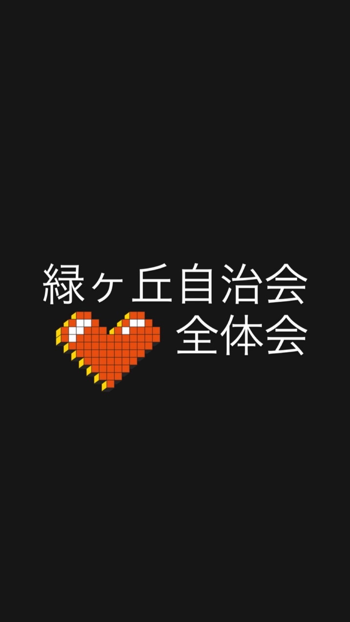 緑ヶ丘自治会役員全体会