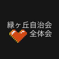 緑ヶ丘自治会役員全体会