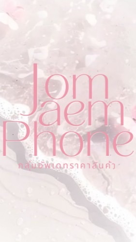 อัพเดทสินค้า 𝗝𝗢𝗠𝗝𝗔𝗘𝗠 𝗣𝗛𝗢𝗡𝗘 ꒱ 🥞 𓐄 𓊪