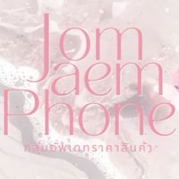 อัพเดทสินค้า 𝗝𝗢𝗠𝗝𝗔𝗘𝗠 𝗣𝗛𝗢𝗡𝗘 ꒱ 🥞 𓐄 𓊪