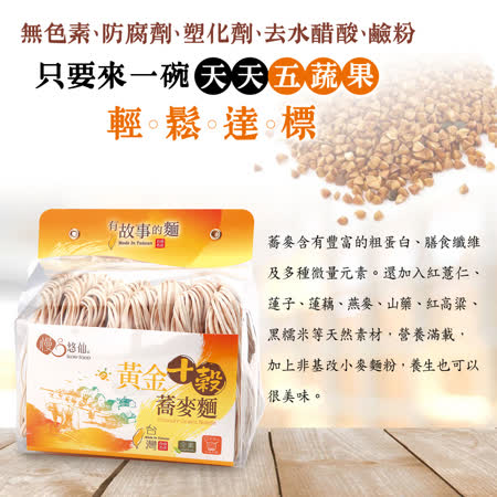【慢悠仙】黃金十穀蕎麥麵5包(豐富雜糧穀類 健康美味 素食可)