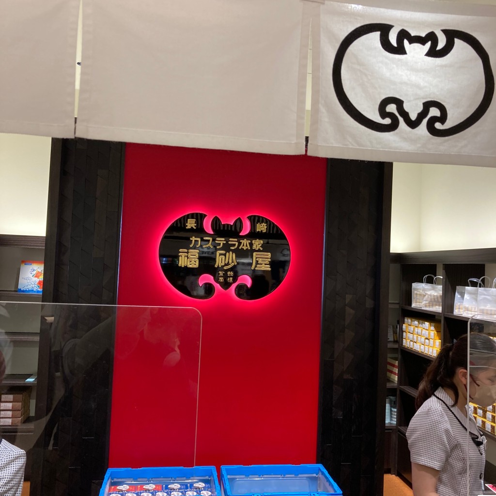 実際訪問したユーザーが直接撮影して投稿した尾上町和菓子福砂屋 長崎駅売店の写真