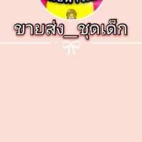 ขายส่ง​ เสื้อผ้า​เด็ก​ ชุดเซ็ท​ ราคา​โรงงาน​