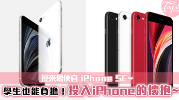 歷來最便宜 iPhone SE~學生也能負擔！快投入iPhone的懷抱吧~