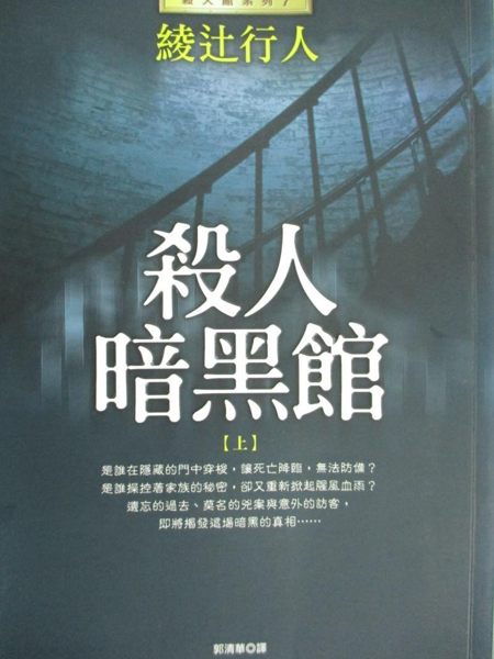 【書寶二手書T3／一般小說_KQM】殺人暗黑館 (上)_綾□行人