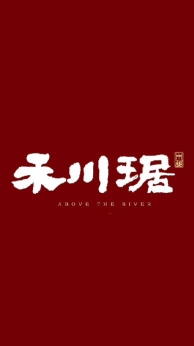 禾川琚-我們的家