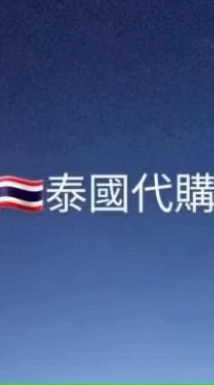 櫻花美妝本舖／泰國代購