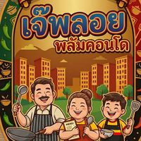 เจ้พลอยอาหารตามสั่ง พลัมคอนโด