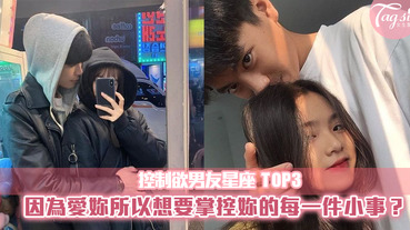 控制欲男友TOP3！他們喜歡滴水不漏的掌控自己的另一半～