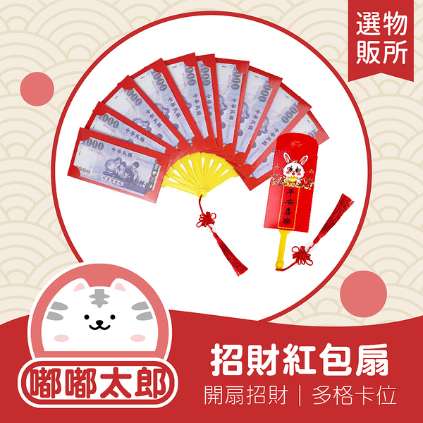 【2023兔年創意紅包扇(6卡扇)】兔年紅包 扇子紅包 過年紅包 紅包袋 開運紅包 創意紅包 壓歲錢