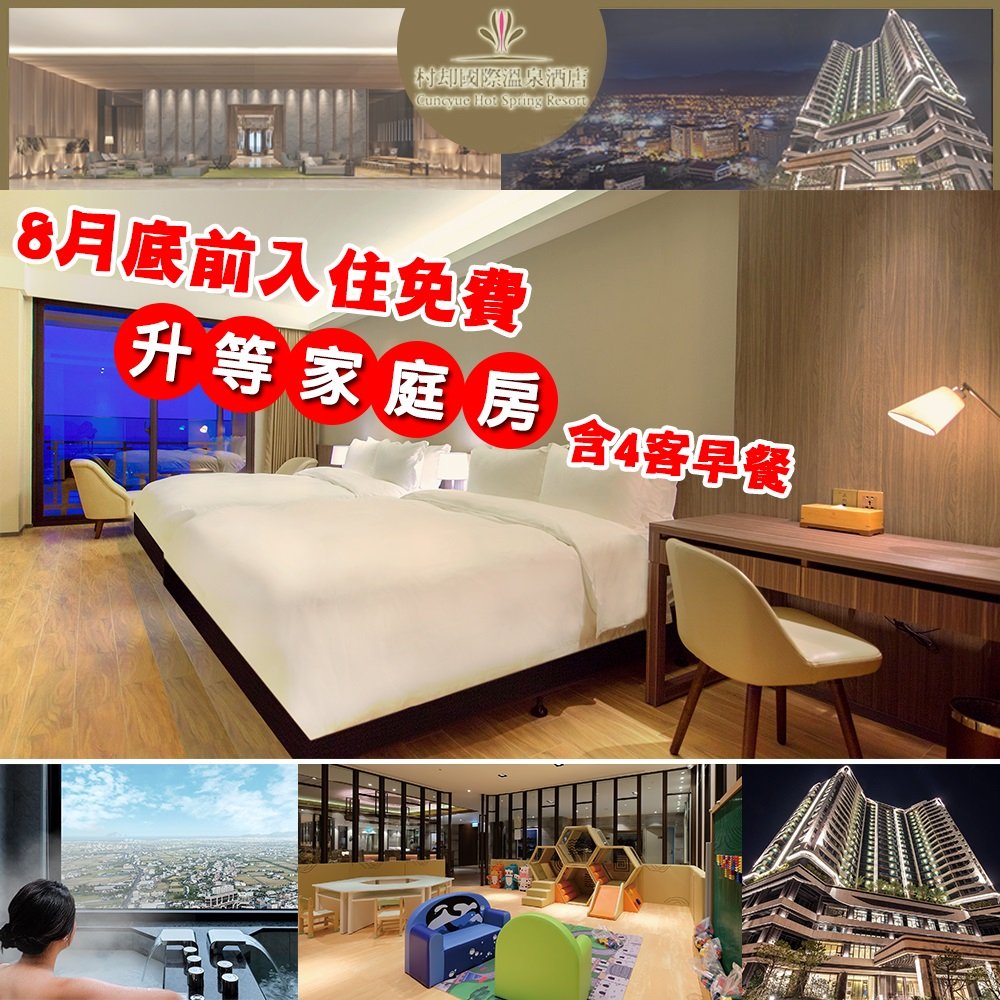◎平日限量 升等家庭房含4客早餐 (原+3000元)(4) 男女溫泉裸湯、大眾湯(需著泳衣)、戶外泳池、兒童池(5) 兒童遊戲室、健身房(6) 免費停車【使用說明】(1) 入住時間 Check In：