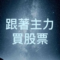🔥跟著主力買股票! nStock籌碼大股東