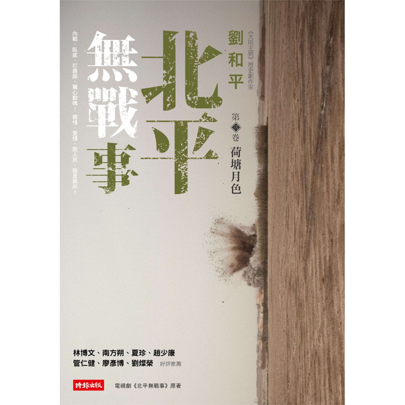 商品資料 作者：劉和平 出版社：時報文化出版企業股份有限公司 出版日期：20141119 ISBN/ISSN：9789571361208 語言：繁體/中文 裝訂方式：平裝 頁數：416 原價：350 