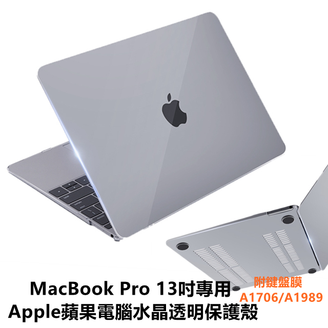 保護殼:◆適用MacBook Pro 13吋機型◆貼身包覆，一體成型◆底部柵欄設計，散熱佳◆防刮耐磨，防滑腳墊保護膜:◆MacBook Pro 13吋 (適用於2016、2017 A1706/2018