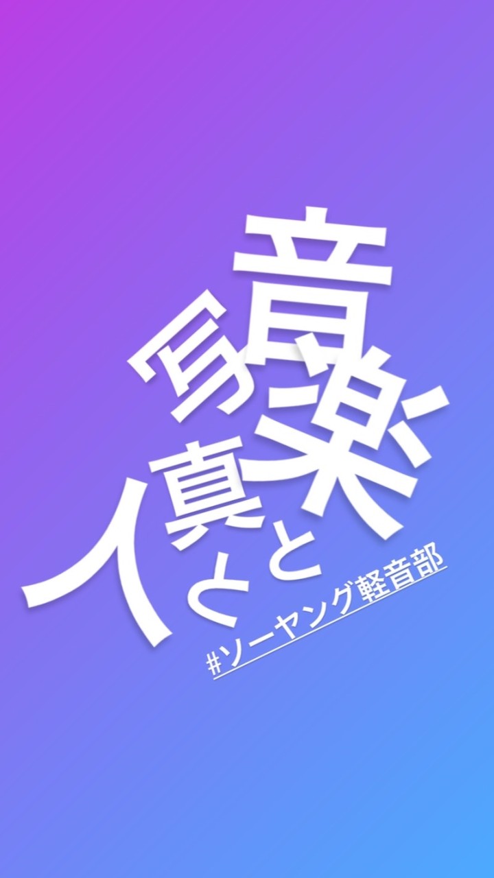 写真と音楽と人（ソーヤング軽音部）のオープンチャット