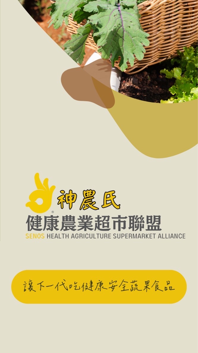 神農氏健康農業超市聯盟-大群