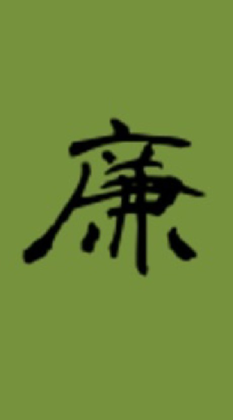 怪怪的三廉