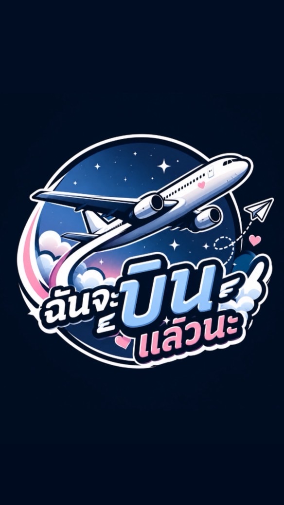 ฉันจะบินแล้วนะ✈️🇹🇼