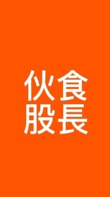 113-2伙食股長