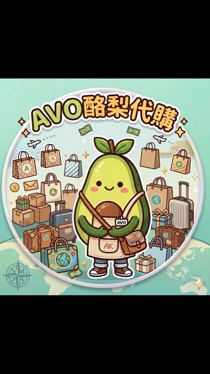 AVO酪梨代購🥑
