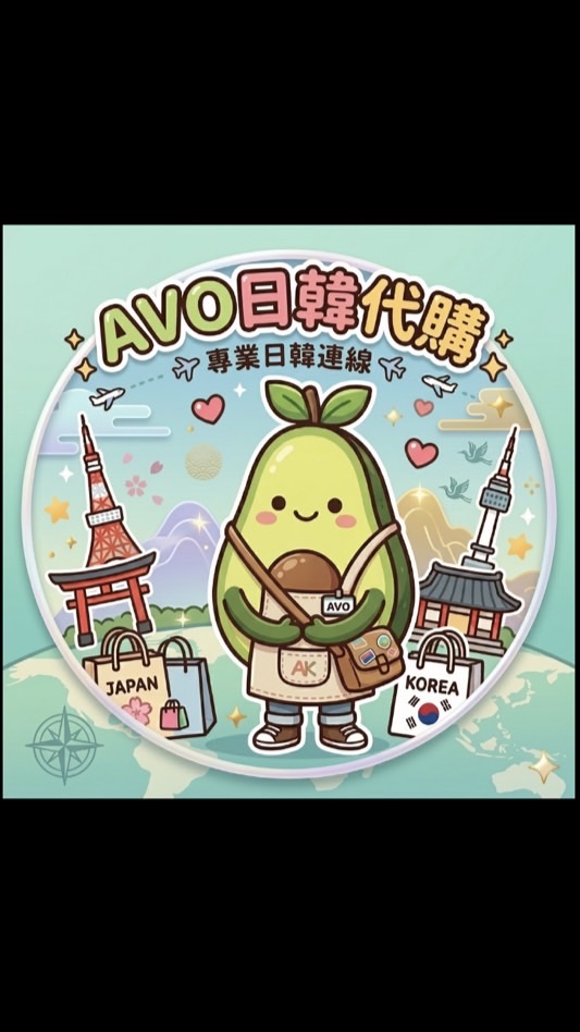AVO日韓代購🥑