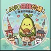 AVO日韓代購🥑