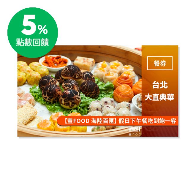 典華餐飲品牌--豐FOOD‧海陸百匯，集結海、陸、多國美食之經典再現 ‧ Buffet的好食與飽食文化 豐美‧「海」之鮮美，產地直達海味 豐收‧「陸」之收成，嚴選當季物料 豐富‧「多國」料理手法激發食