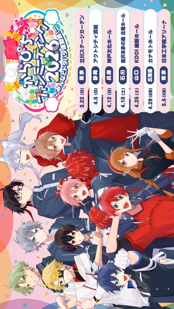 からぴちファンミーティングに参戦する予定の子おいで ー ❕🍑