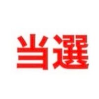 Treasure 公開リハ 波 当落報告のみ