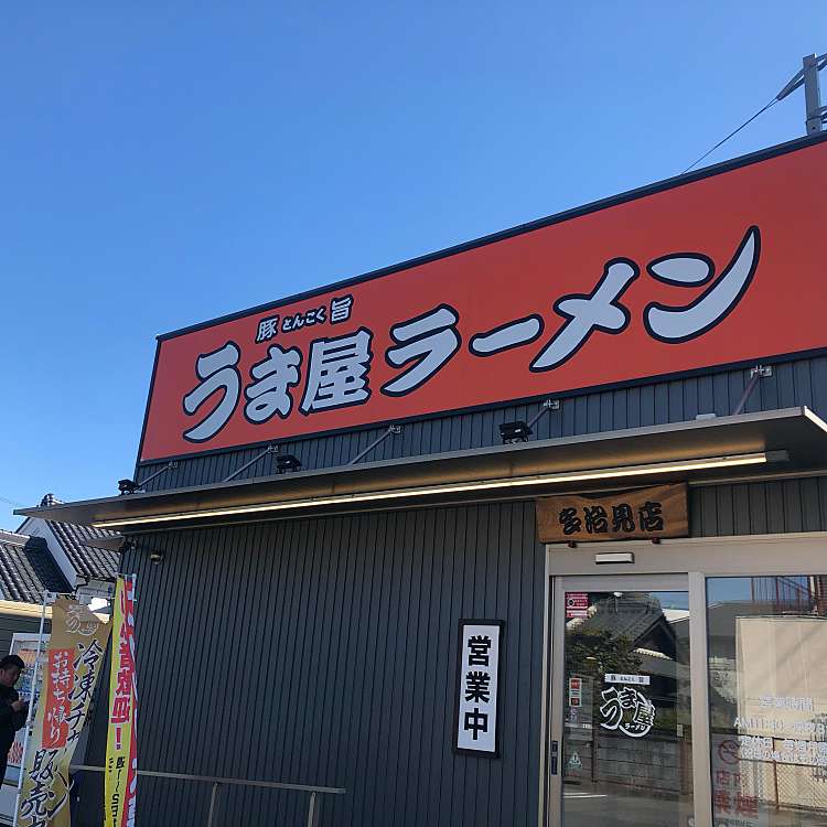 豚旨 うま屋ラーメン 多治見店 ブタウマ ウマヤラーメン タジミテン 若松町 多治見駅 ラーメン つけ麺 By Line Place