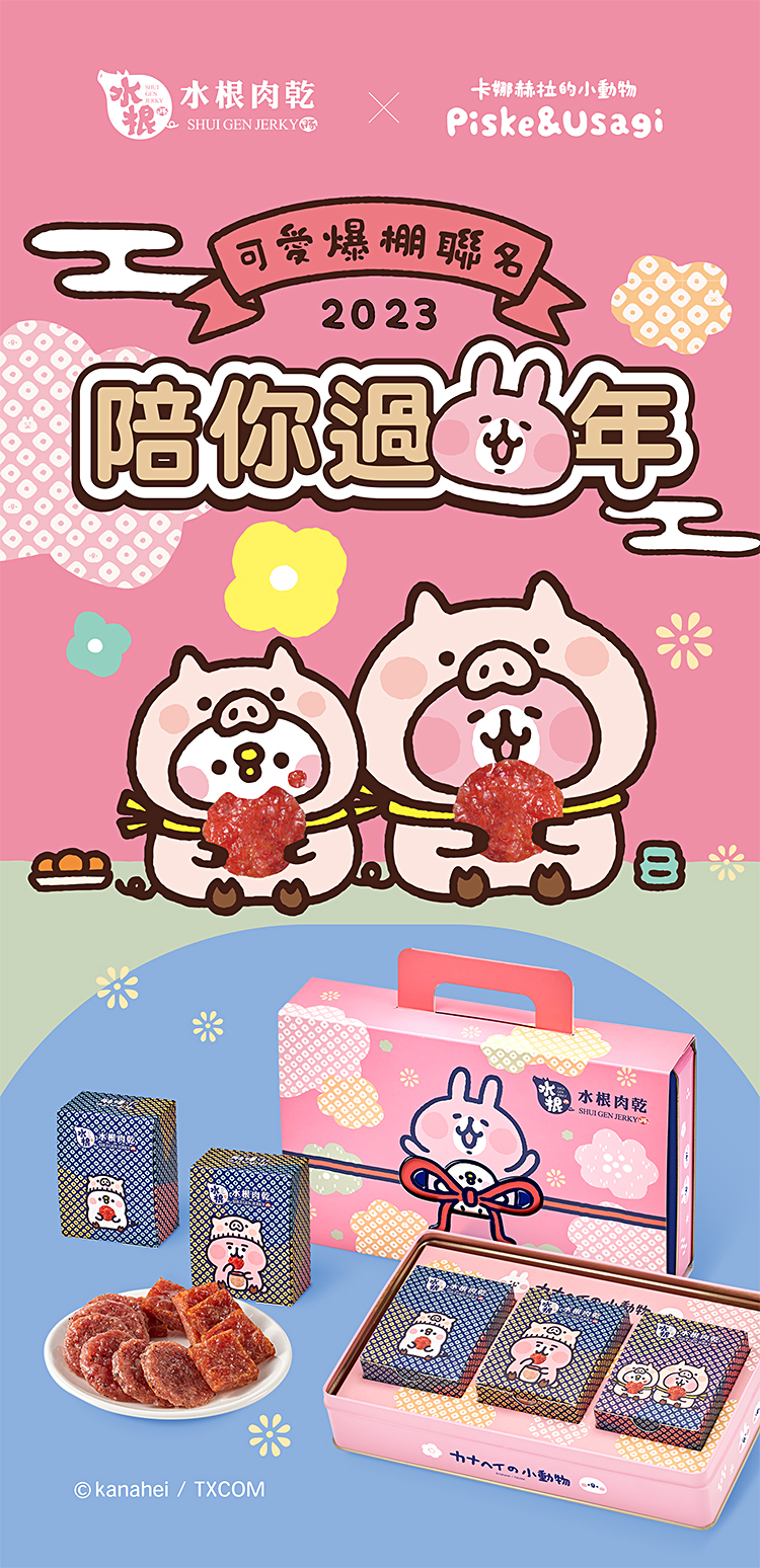 水根肉乾-【水根肉乾Ｘ卡娜赫拉的小動物 】聯名禮盒*3