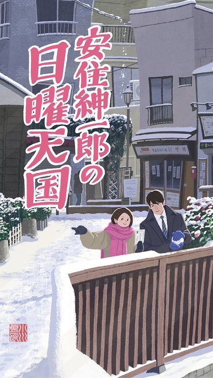 安住紳一郎の日曜天国（にち10）