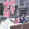 安住紳一郎の日曜天国（にち10）