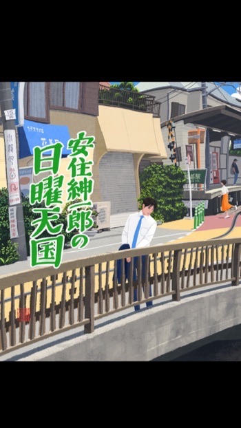 安住紳一郎の日曜天国（にち10）