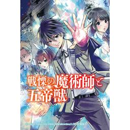 戦慄の魔術師と五帝獣 無料マンガ Line マンガ