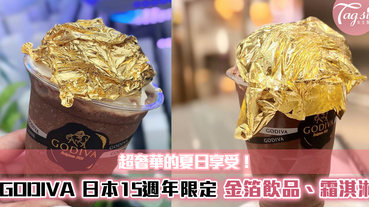 超奢華的夏日享受！GODIVA 日本15週年限定 ，推出金箔巧克力飲品、霜淇淋！