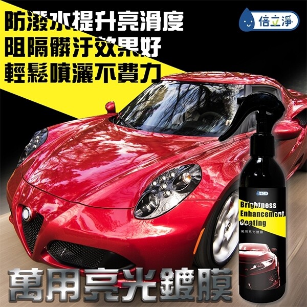 台灣製造 倍立淨 萬用亮光鍍膜２５０ml 過年 除舊布新 新貨到 家具就是要一塵不染 看起來亮晶晶 台灣製造 萬用亮光鍍膜 有別於一般的車用鍍膜 這罐很可以！ 過年超級需要 使用時機: 1.家具,包括