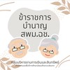 ข้าราชการบำนาญ สพม.ฉะเชิงเทรา