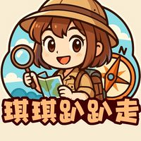 琪琪趴趴走