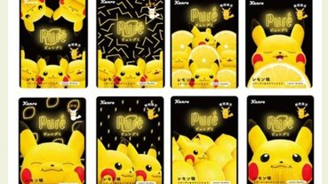 萌到不行！日本 PURE 軟糖推出「皮卡丘電擊」第 3 彈新包裝，全部都要蒐集一輪～
