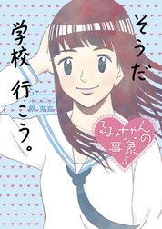 るみちゃんの事象 るみちゃんの事象 １ 原克玄 Line マンガ