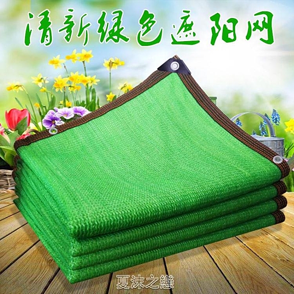 綠色遮陽網加密加厚防曬網家用遮陰網庭院汽車露臺花卉植物遮光網