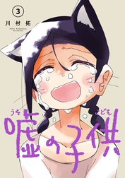 嘘の子供