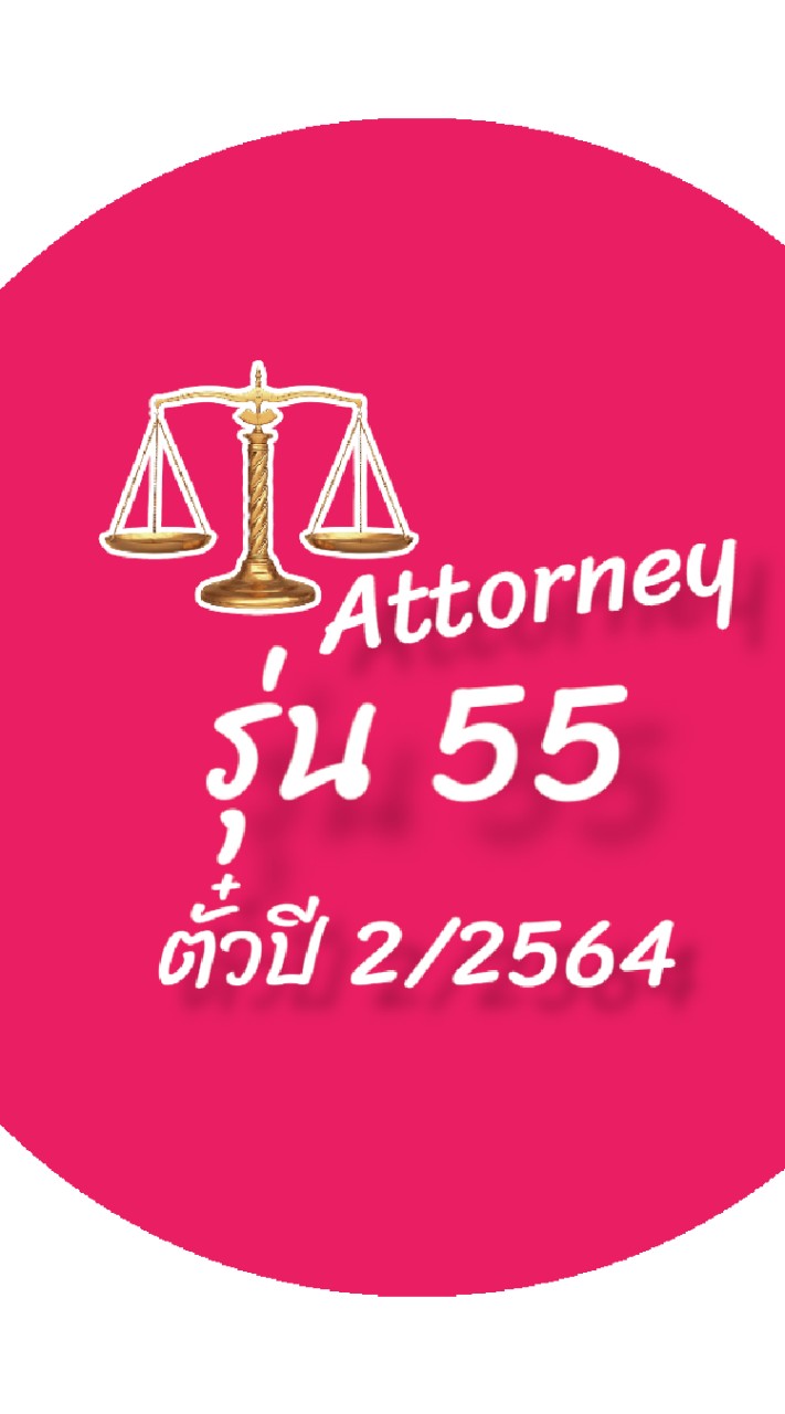 ทนายรุ่น55&ตั๋วปี2/64