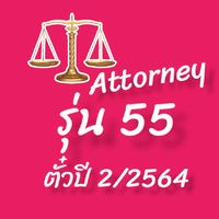 ทนายรุ่น55&ตั๋วปี2/64