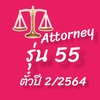 ทนายรุ่น55&ตั๋วปี2/64